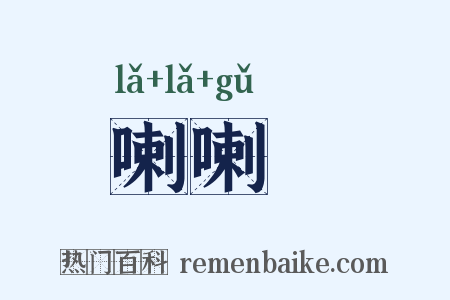 喇喇蛌是什么意思的图片